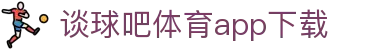 谈球吧(中国) - 官方网站